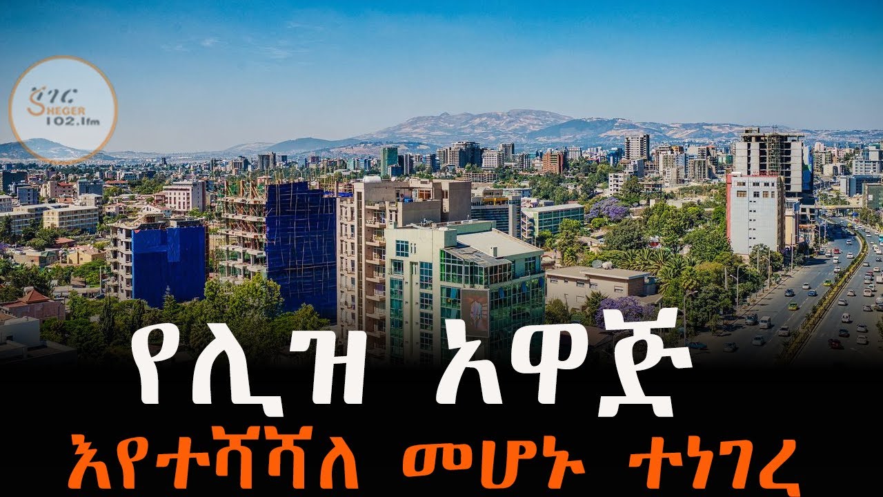 ነባሩ የሊዝ አዋጅ እየተሻሻለ መሆኑ ተነገረ