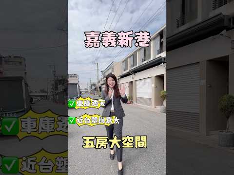 甜甜好屋🎵新港三間厝車庫透天近台塑嘉太