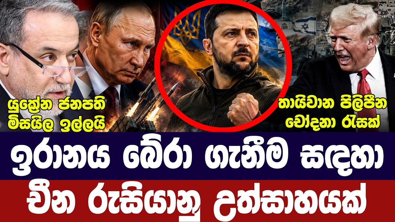 ඉරානය වෙනුවෙන් රුසියාව හා චීනය/සඳුදා දැඩි පියවරක්/යු