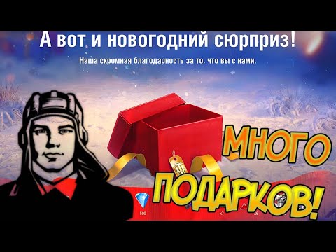 Халявные подарки от разработчиков на Новый год ! World of Tanks