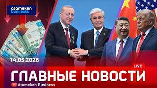 Главные новости | 14.05.2026