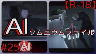 #25【仲間の裏切り？】「AI: ソムニウム ファイル」実況プレイ