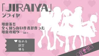 【匿名】地雷少女撤去型RPG　ーJIRAIAー