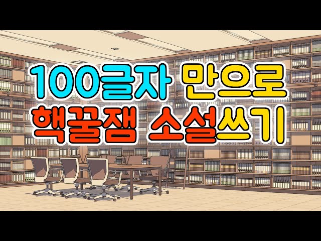 韓国語の소설のビデオ発音