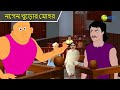 নগেন খুড়োর মোহর Bantul The Great Bangla Cartoon Superhero Story Detecti