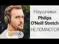 Philips O'Neill Stretch: наушники, которые не ломаются 