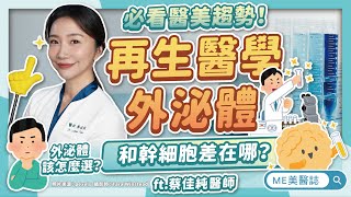 [問題] 外泌體搭配的醫美療程