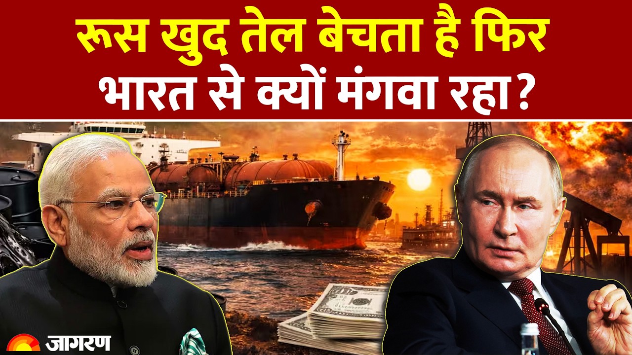 Russia Buys India Oil: रूस खुद तेल बेचता है फिर भारत से क्यों मंगवा रहा? | Hormuz Crisis | Gasoline