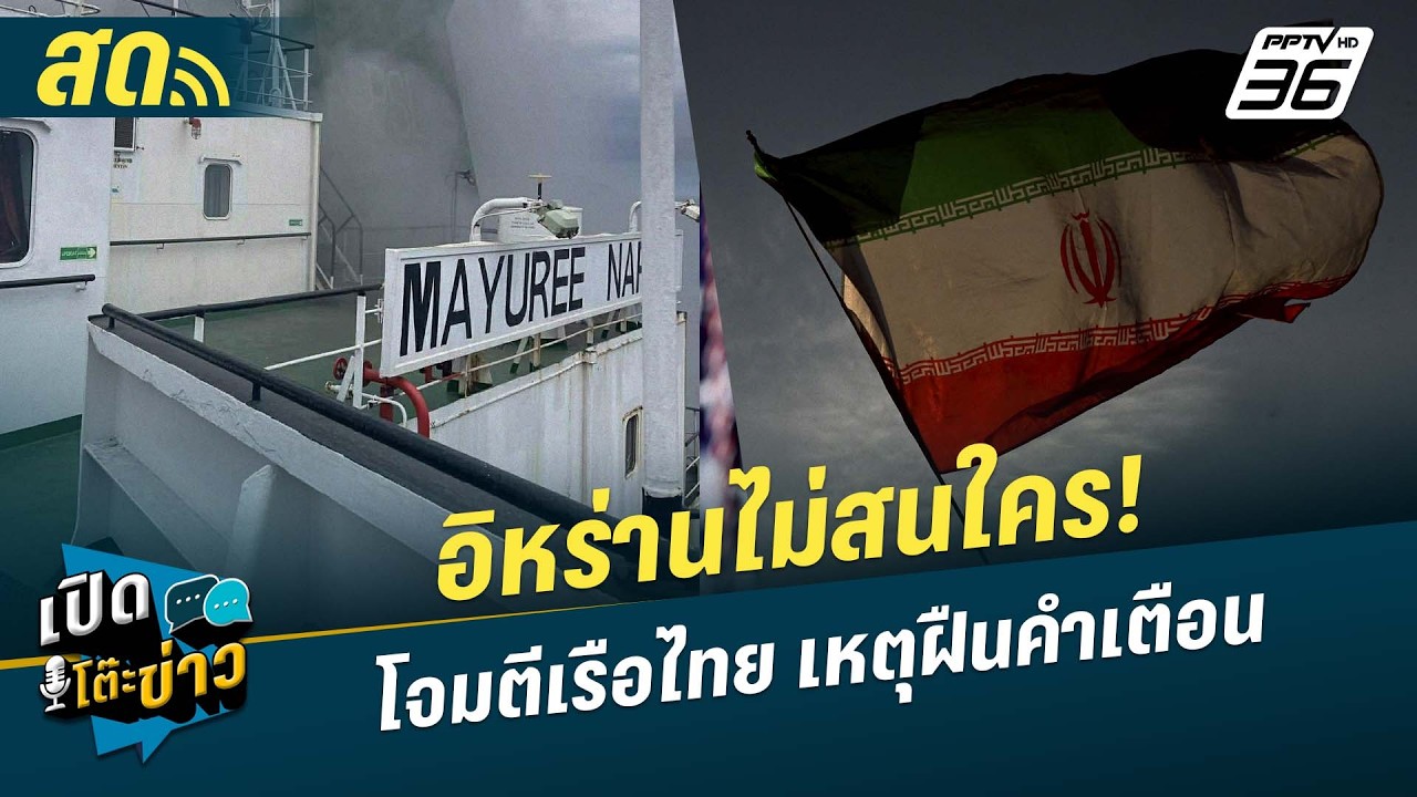 🔴 LIVE เปิดโต๊ะข่าว|อิหร่านไม่สนใคร! โจมตีเรือไทยเหต?