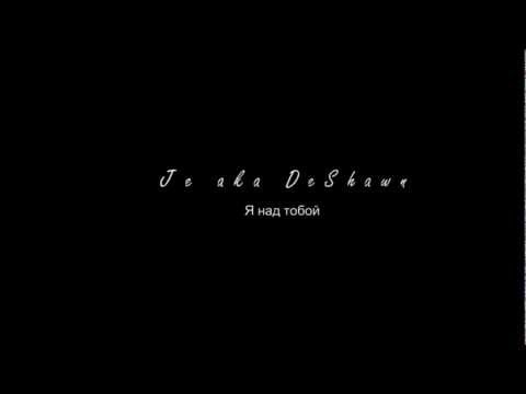 Je a.k.a. DeShawn - Я над тобой [1080p HD]