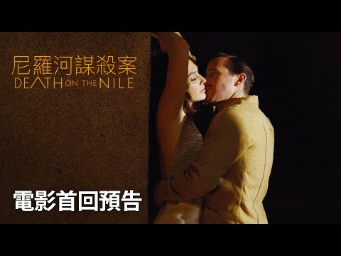 《尼羅河謀殺案》預告片：官方預告