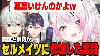 葛葉と剣持がセルメイツに加入した経緯を話すしぃしぃ/チャイちゃんから企画の誘いが来たしぃしぃ/葛葉とクズエピソードで同期の絆を感じるしぃしぃ【椎名唯華/にじさんじ切り抜き】