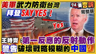 拜登宣示：武力保衛台灣！核航母林肯號壓陣