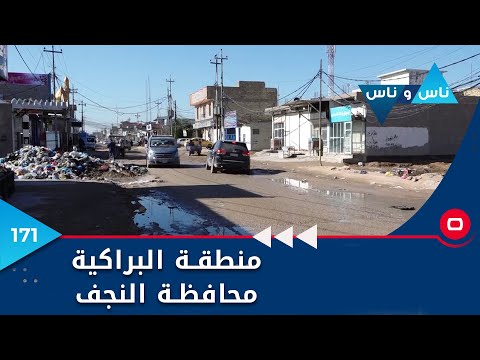 شاهد بالفيديو.. منطقة البراكية محافظة النجف - ناس وناس م٦ - الحلقة ١٧١