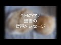 今日のマナ 77足るを知る