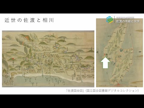 工学科 にいがた“知の革新”STELLAプログラム「佐渡の芸能と文学」（新潟大学人文学部 中本真人准教授）