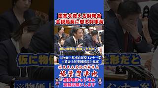 回答を控える財務省主税局長に怒る幹事長 #榛葉賀津也#榛葉幹事長#国民民主党#shorts