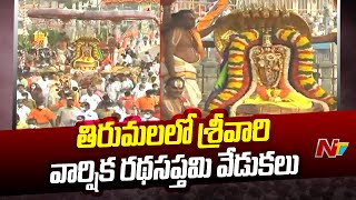 Ratha Saptami 2023 Celebrations at Tirumala Tirupati Temple | Ntv