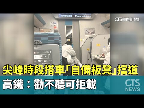 尖峰時段搭車「自備板凳」擋道　高鐵：勸不聽可拒載