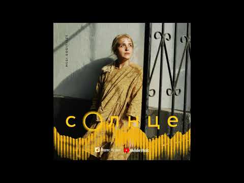 Megi Gogitidze / მეგი გოგიტიძე - Солнце