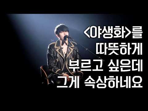 [박효신] 150215 쏘햅콘, 190713 럽콘 - 야생화를 부를 때 박효신이 가장 신경 쓰는 것