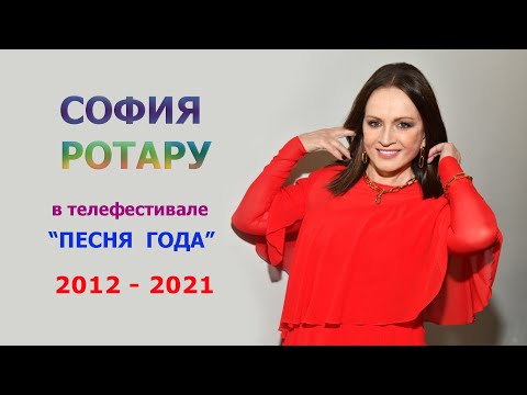 София Ротару - "Песня Года" (2012-2021)