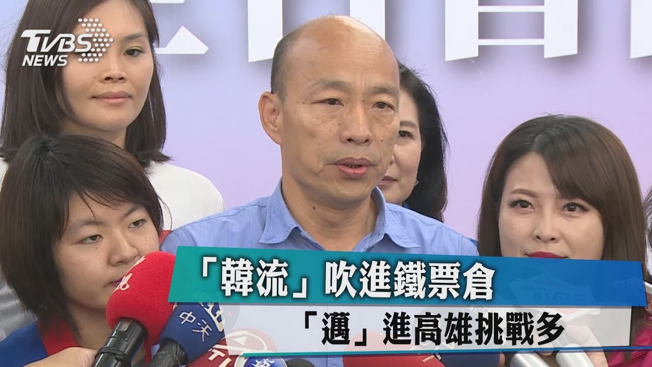 「韓流」吹進鐵票倉　「邁」進高雄挑戰多
