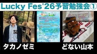 Lucky Fes`26 予習勉強会　ゲストどない山本