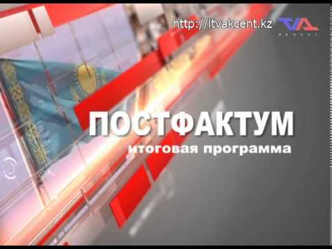 Лисаковск, Итоговая программа «Постфактум» от 24 августа 2015г.