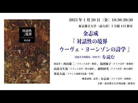人間社会学科 金志成『対話性の境界―ウーヴェ・ヨーンゾンの詩学』を読む