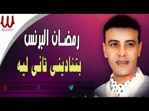Ramadan El Brens  -  BETNADENY TANY LEH / رمضان البرنس - بتناديني تاني ليه (عايزه ايه )