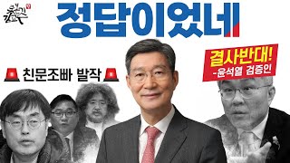 오광수 민정수석 검증완료! 친문조빠가 반대합니다! 이걸 꼭 해설해야 합니까!