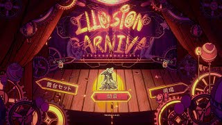 不気味な遊園地を旅する【Illusion Carnival】