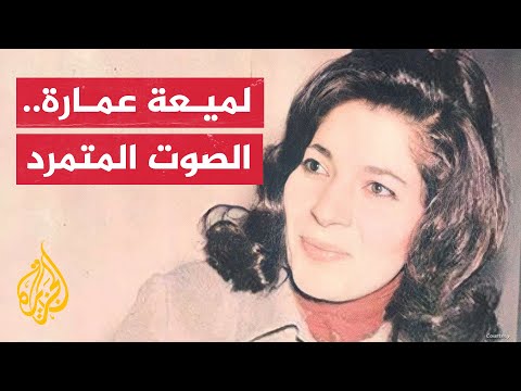 لميعة عباس عمارة شاعرة آنست قلوب العراقيين في مهاجرهم