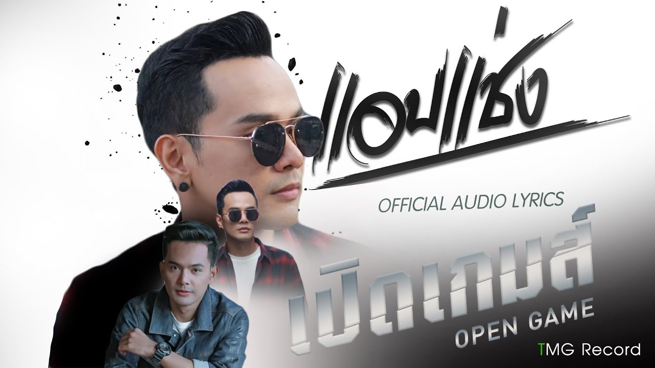 แอบแช่ง – เปิดเกมส์