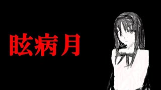 【月姫】「眩病月END」について考察