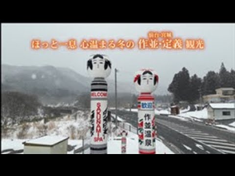 ほっと一息 心温まる冬の 作並・定義 観光