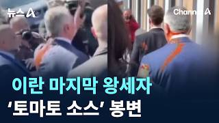 이란 마지막 왕세자 ‘토마토 소스’ 봉변 / 채널A / 뉴스A