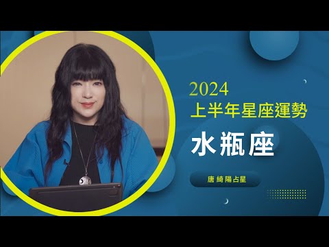 2024水瓶座｜上半年運勢｜唐綺陽｜Aquarius forecast for the first half of 2024 thumnail