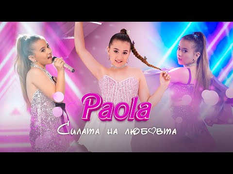 PAOLA – SILATA NA LYUBOVTA / СИЛАТА НА ЛЮБОВТА [OFFICIAL 4K VIDEO] 2024