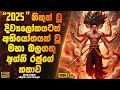 දිව්‍ය ලෝකයටත් අභියෝගයක් වූ මහා බලගත�