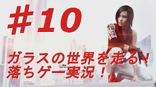 ♯10【ミラーズエッジ カタリスト実況】ガラスの世界を走る！落ちゲー実況！【BB実況】