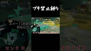 ブキ禁止レイダースが鬼畜すぎる