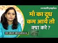 माँ का दूध कम होने पर इसे कैसे बढ़ाएँ How 