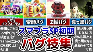 スマブラSP初期にあった面白いバグ技7選【スマブラSP】