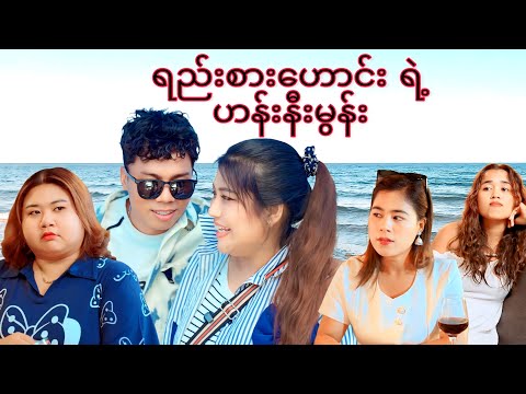 ရီးစားဟောင်း ရဲ့ ဟန်းနီးမွန်း #mayei funny