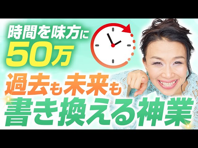 【時の記念日】時間を味方につける！過去も未来も書き換えて50万円を今すぐ手にする神業