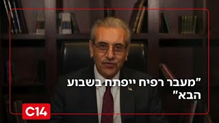 ראש ממשלת הטכנוקרטים בעזה הודיע "מעבר רפיח ייפתח בשבוע הבא" (חדשות ערוץ 14) - התמונה מוצגת ישירות מתוך אתר האינטרנט יוטיוב. זכויות היוצרים בתמונה שייכות ליוצרה. קישור קרדיט למקור התוכן נמצא בתוך דף הסרטון