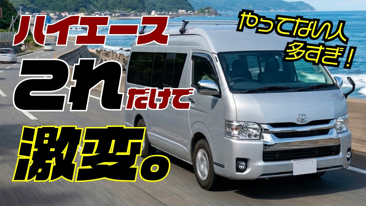 【知らない人多すぎ】ハイエース、これやるだけで変わる3つ。