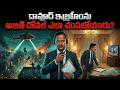 దావూద్ ఇబ్రహీంను అజిత్ దోవల్ ఎలా చంప�